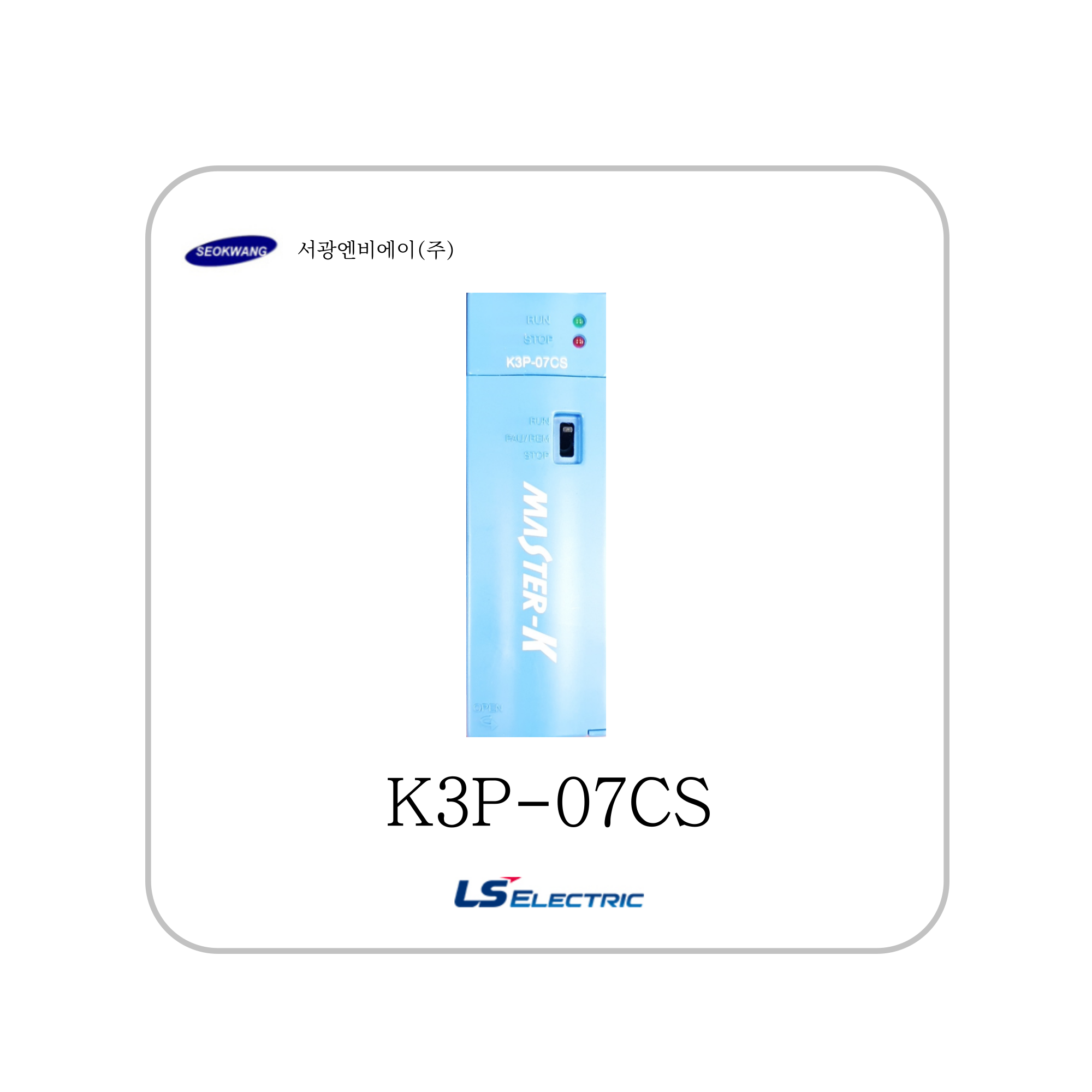 K3P-07CS LS산전 : 서광엔비에이주식회사