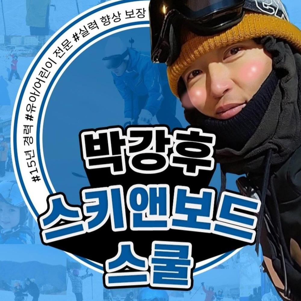 홍천 대명 비발디파크 스키강습 유아 어린이 전문자격증 보유 20년경력강습 : 박강후스키앤보드스쿨