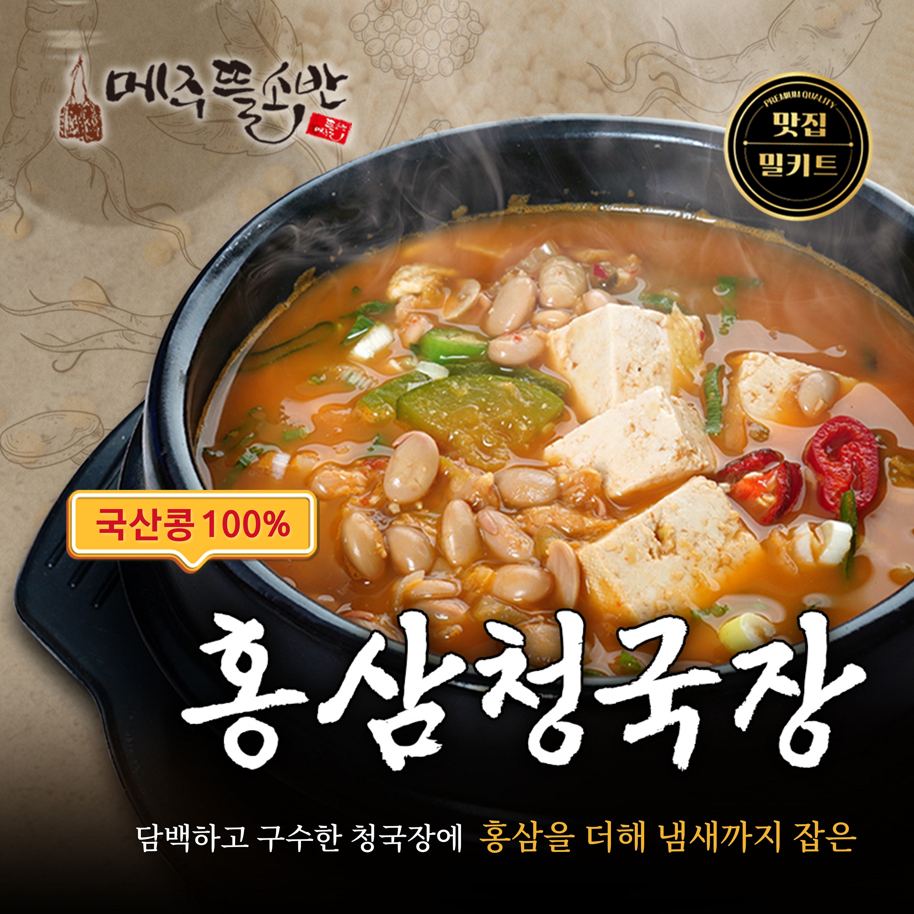 메주뜰소반 청국장 찌개 밀키트 1인분 국산콩 홍삼 청국장찌개 500g 3팩 : 메주뜰소반