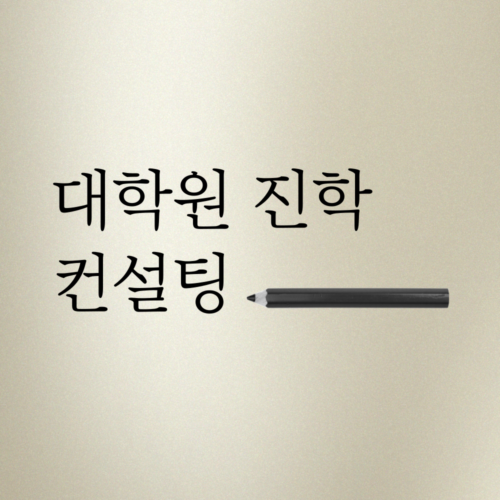 해외 대학원 진학 1:1 컨설팅 : 글로벌드림유학원