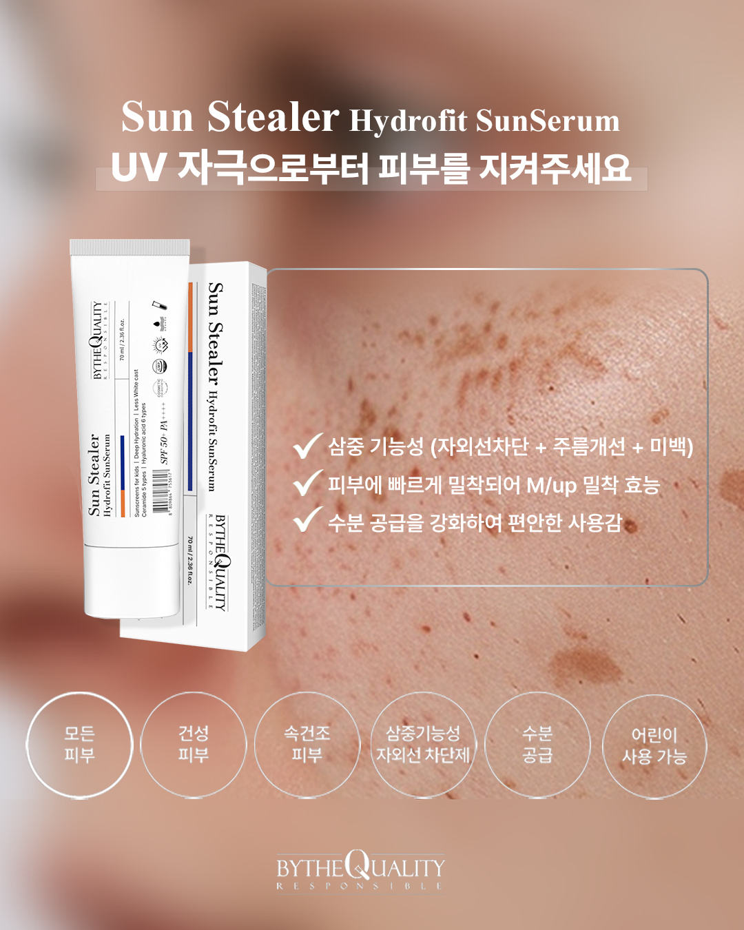 바이더퀄리티 선스틸러 하이드로핏 선세럼 70ml : 이휘서왁싱