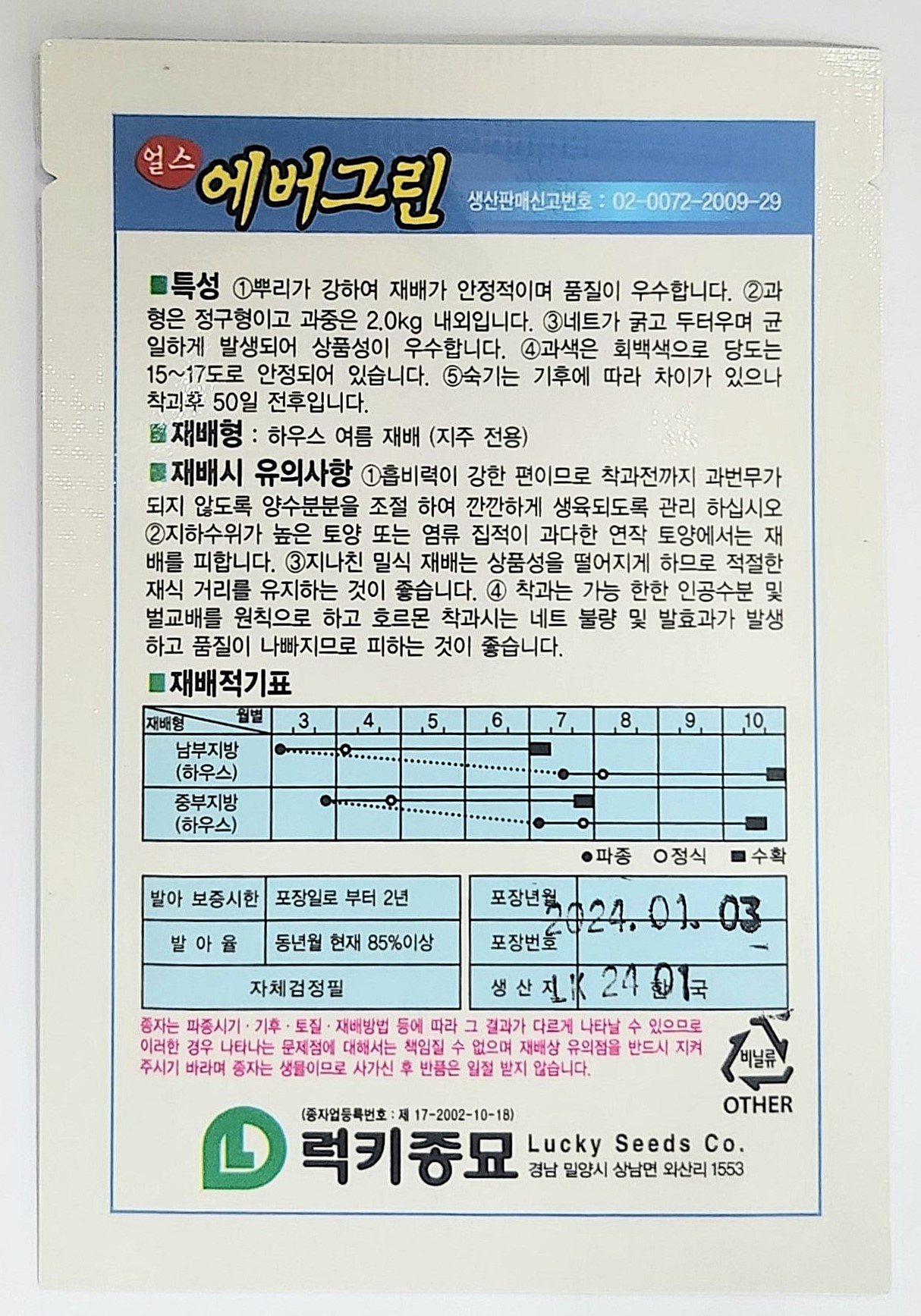 얼스 에버그린 100립 뿌리가 강하고 품질이 우수한 하계용 멜론 씨앗 럭키종묘 : 정산흥농종묘농약사