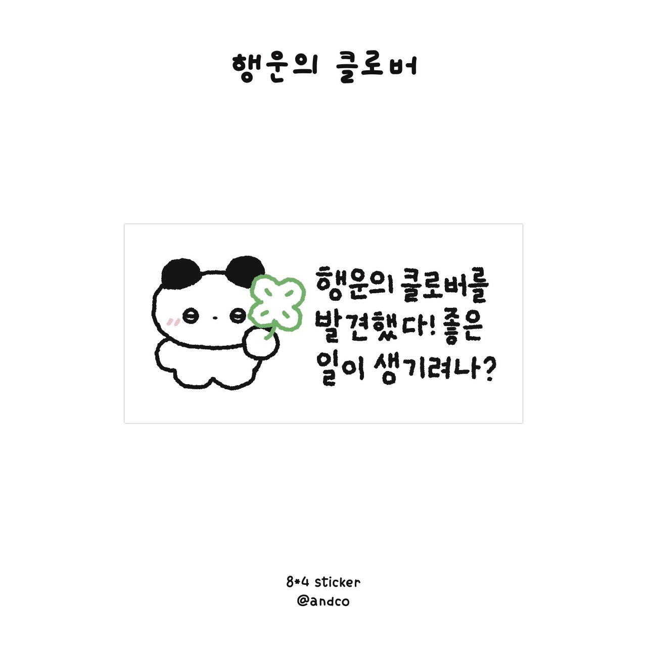 (20장 기준) 행운의 클로버 스티커 : 요언문구점