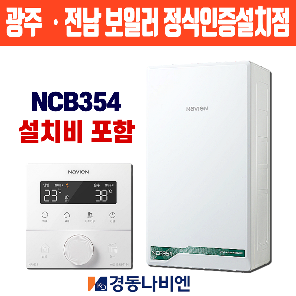 광주보일러 경동나비엔 NCB354-15K 친환경 콘덴싱 목포 순천 여수 광양 교체 설치 : 경동이엔지보일러