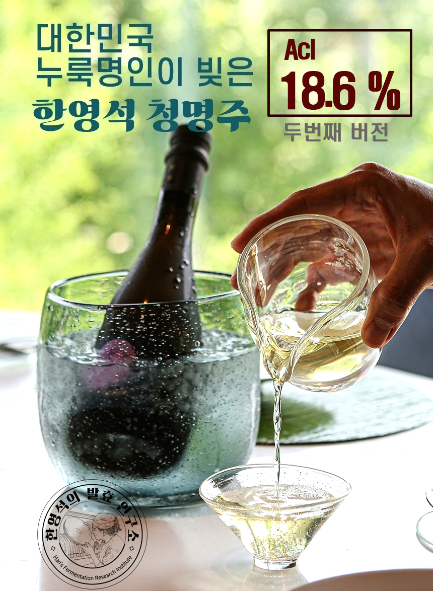 대한민국 누룩명인 한영석이 빚은 한영석 청명주18.6%  2병 세트 : 한영석의발효연구소