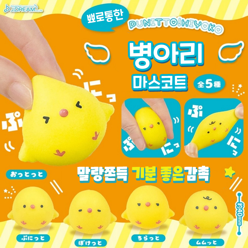 [입고완료] J.DREAM 뾰로통한 병아리 마스코트 전5종 랜덤 가챠 : 제이에스 스토어 홍대점