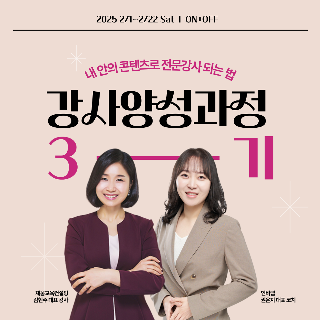 강사양성과정 3기 : 내 안의 콘텐츠로 전문강사 되는 법 : 인비랩 INBLAB