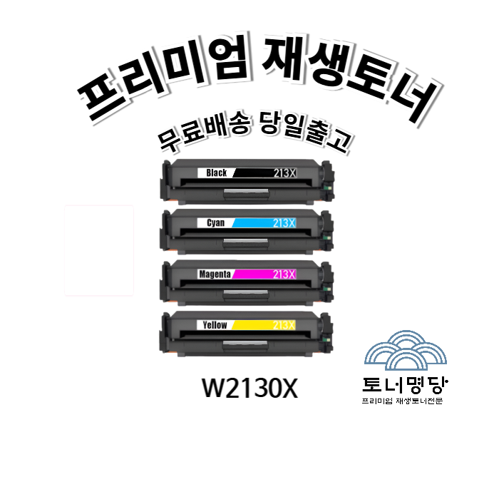 HP W2130X(213X) 4색 재생토너 : 토너명당