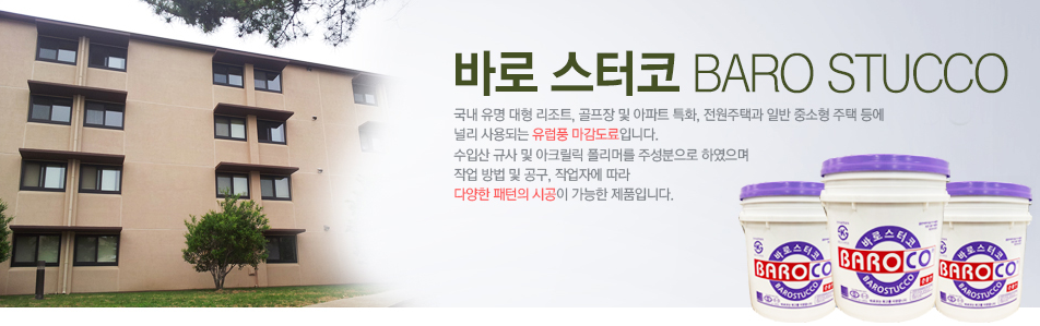 바로스터코 [한국바로코] 24kg (수퍼화인 질감) 친환경 준불연 스타코 마감재 : 서원하우징 드라이비트몰