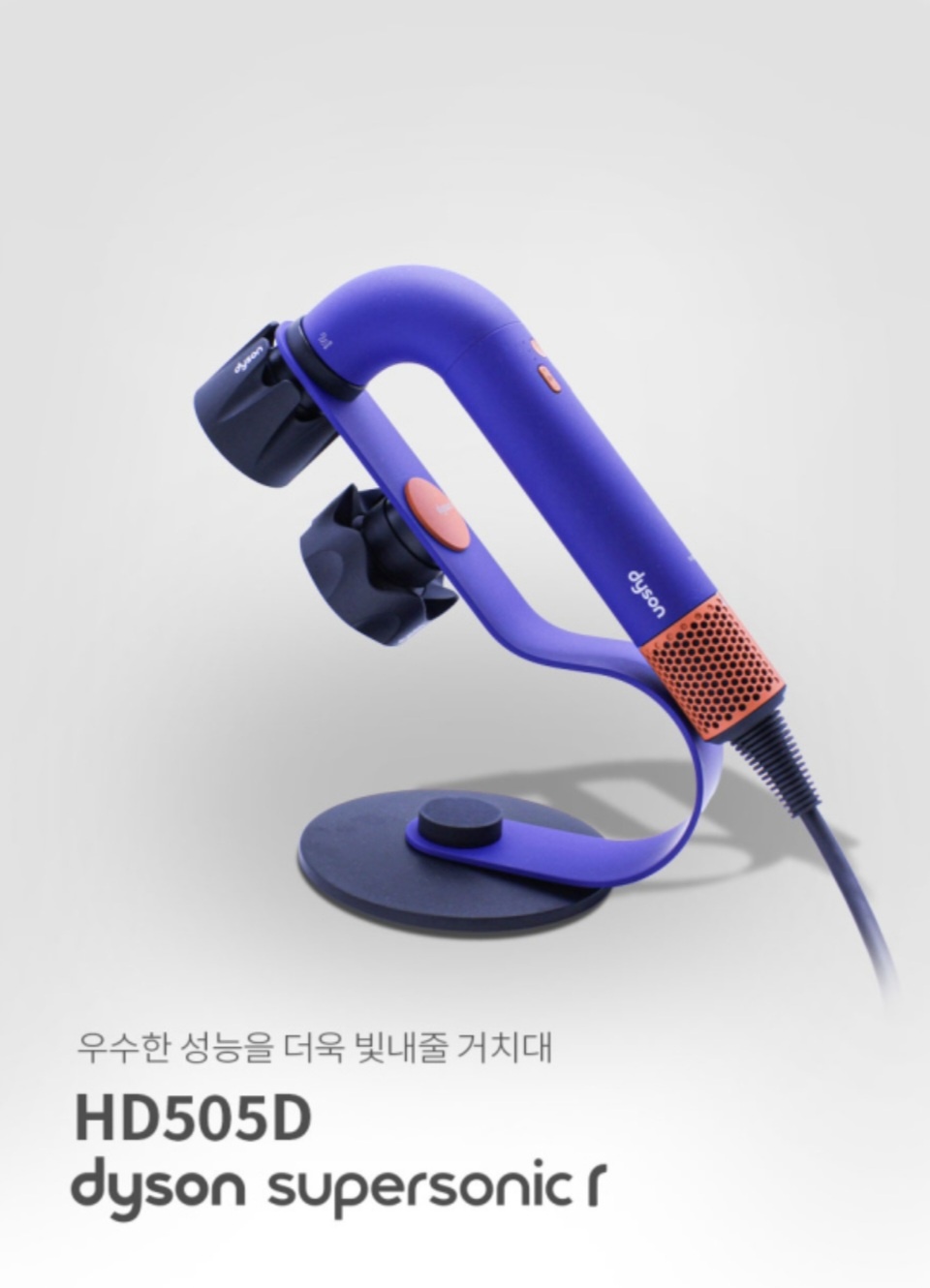 다이슨 드라이기 슈퍼소닉r 전문가용 HD505D 다이슨r 전용 자석 거치대 : 시저스랩