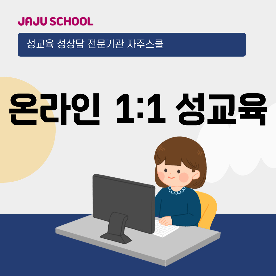 1:1 온라인 성교육 zoom 비대면 성교육 | 성교육 성상담 전문기관 자주스쿨 : 성교육 전문기관 자주스쿨