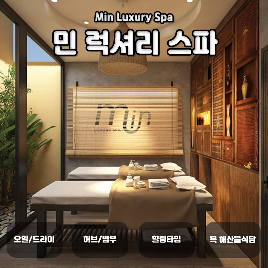 다낭 민 럭셔리 스파 (고급힐링+전신아로마+허브+목식당 인근) : 해피드리머.