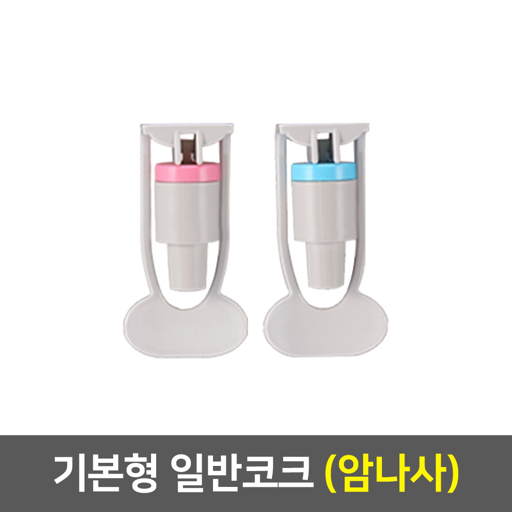 원봉 워터피아 정품 냉온 정수기 코크 세트 - 일반코크 : 웰스
