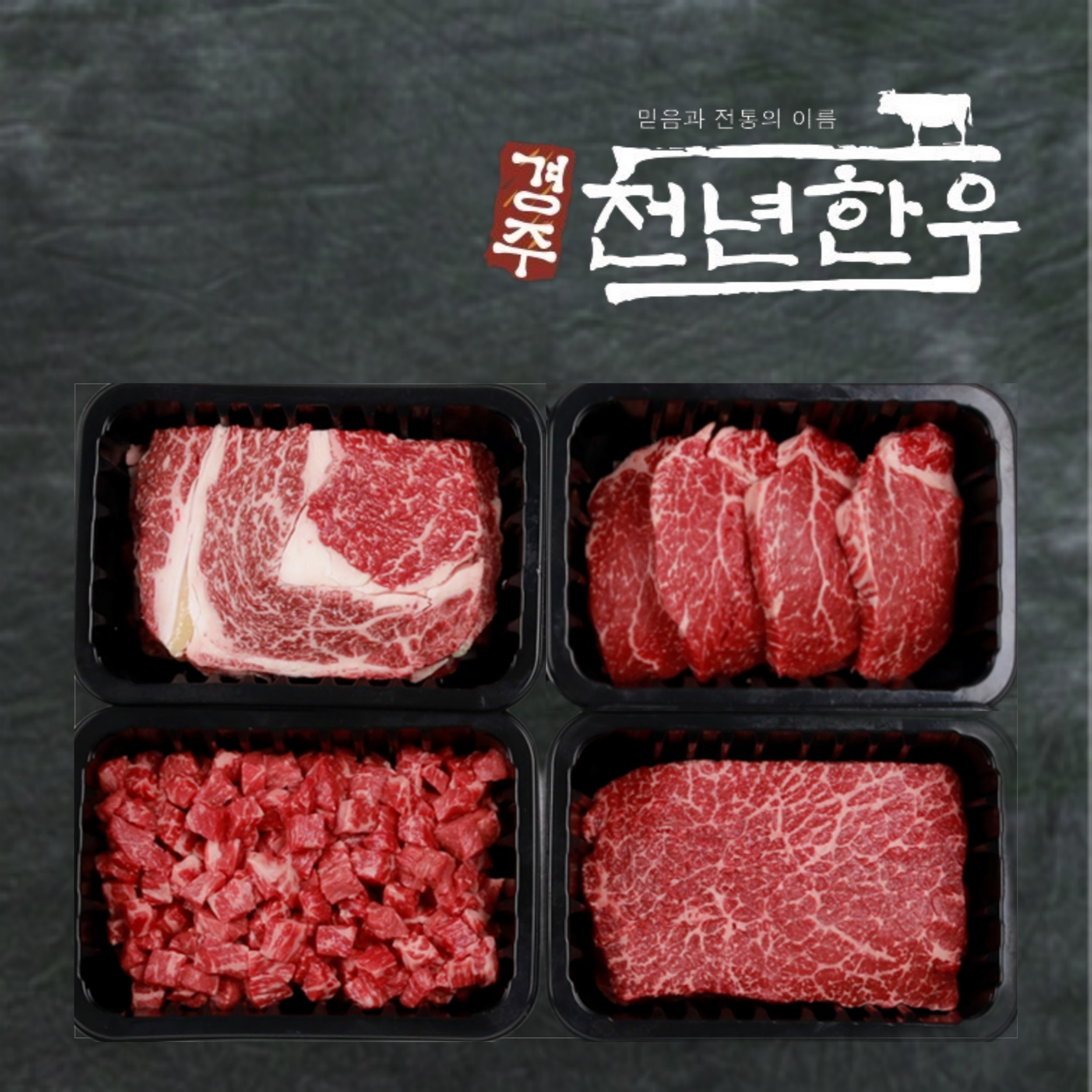 [경주천년한우] 1++(8)등급 명품세트3호 (등심,안심,국거리,불고기_총1.6kg)냉장/4구 : 경주축산농협
