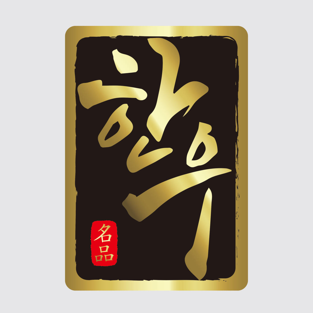 한우스티커 정육점 스티커 맞춤제작 금무지 1천매 30x50(mm) 019 : 프린트하우