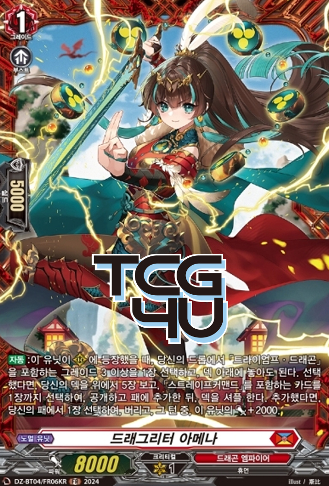 드래그리터아메나 (DZ-BT04-KRFR06) FR 한글판 뱅가드 : TCG포유