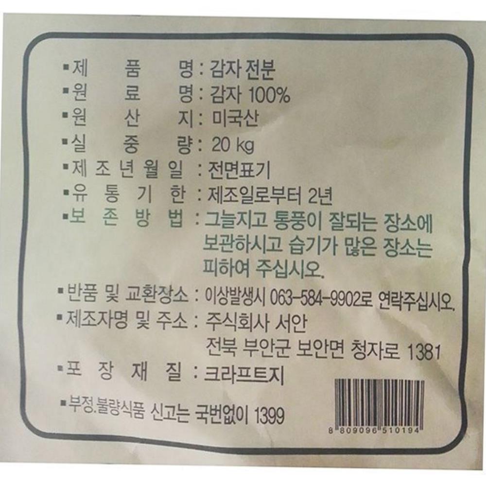 감자전분 서안 20k 식자재 업소용 식재료 식당용 대용량 단체 급식용 독일산 : 보이저상회