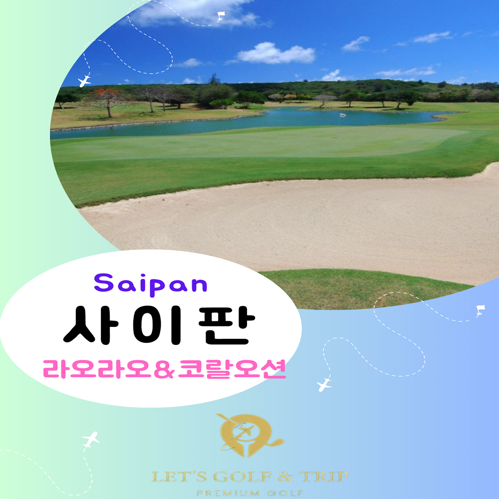 동계 사이판 라오라오베이 골프패키지 : 렛츠앤골프 co.kr