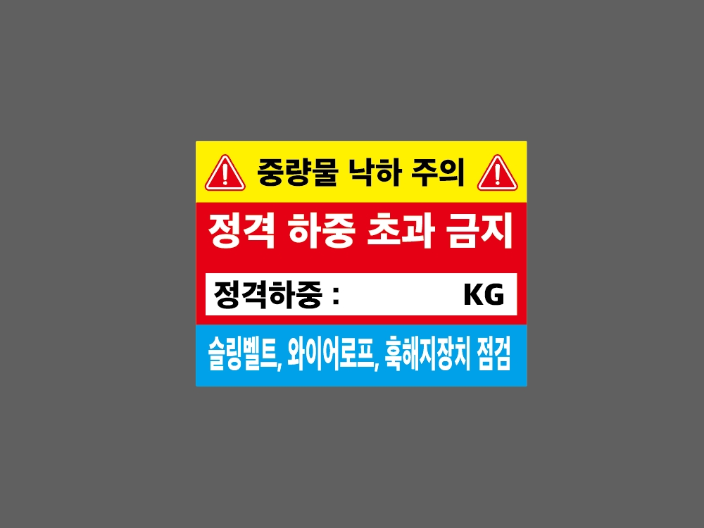 중량물 낙하 주의 정격 하중 초과 금지 정격하중 KG 기록 기재 슬링벨트 와이어로프 훅해지장치 점검 BI755 13510 산업스티커 13.... 