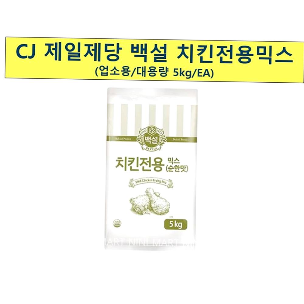 치킨 전용 믹스 순한맛 백설 5k x2 식자재 업소용 식재료 식당용 대용량 단체 급식용 : 보이저상회