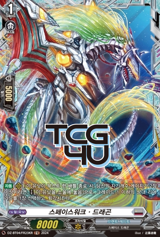 스페이스워크드래곤 (DZ-BT04-KRFR23) FR 한글판 뱅가드 : TCG포유