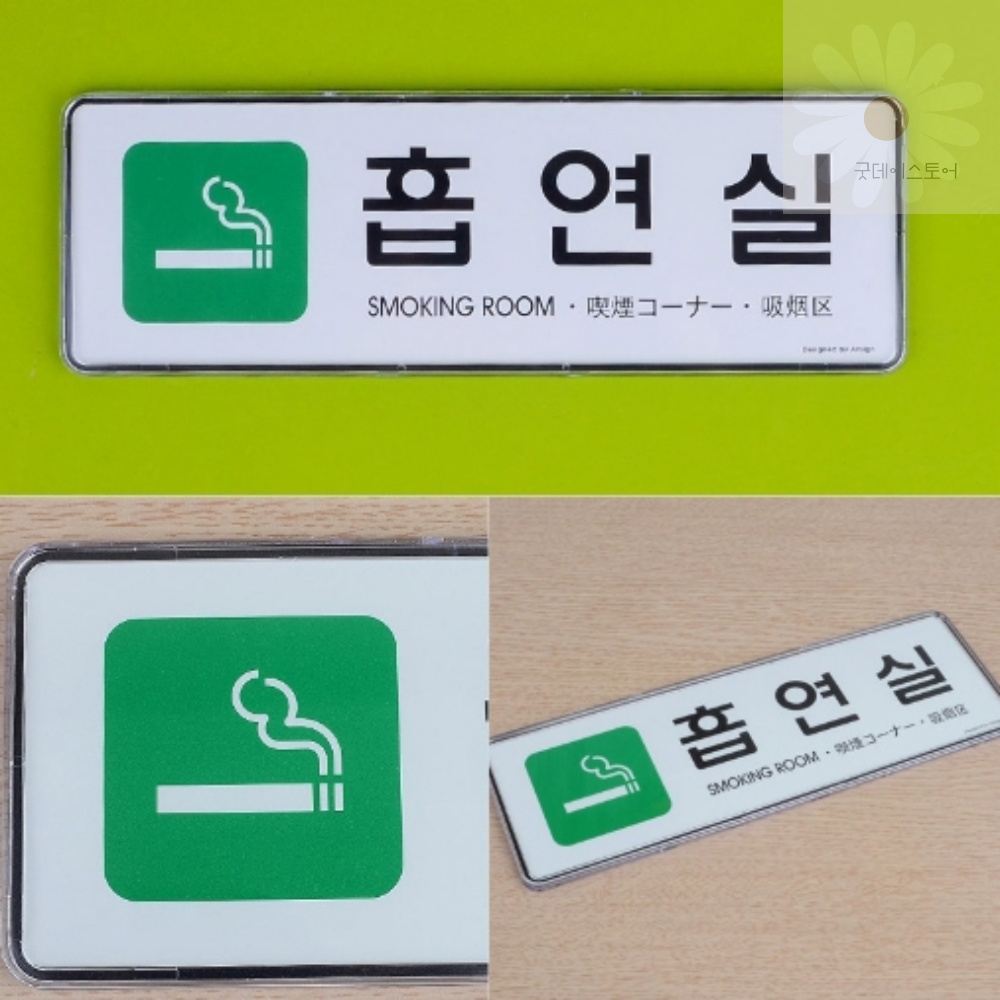 굿데이 흡연실 시스템사인 흡연 장소 안내 양면테이프 동봉 표시 알림 문자판 : 굿데이 스토어-추천샵