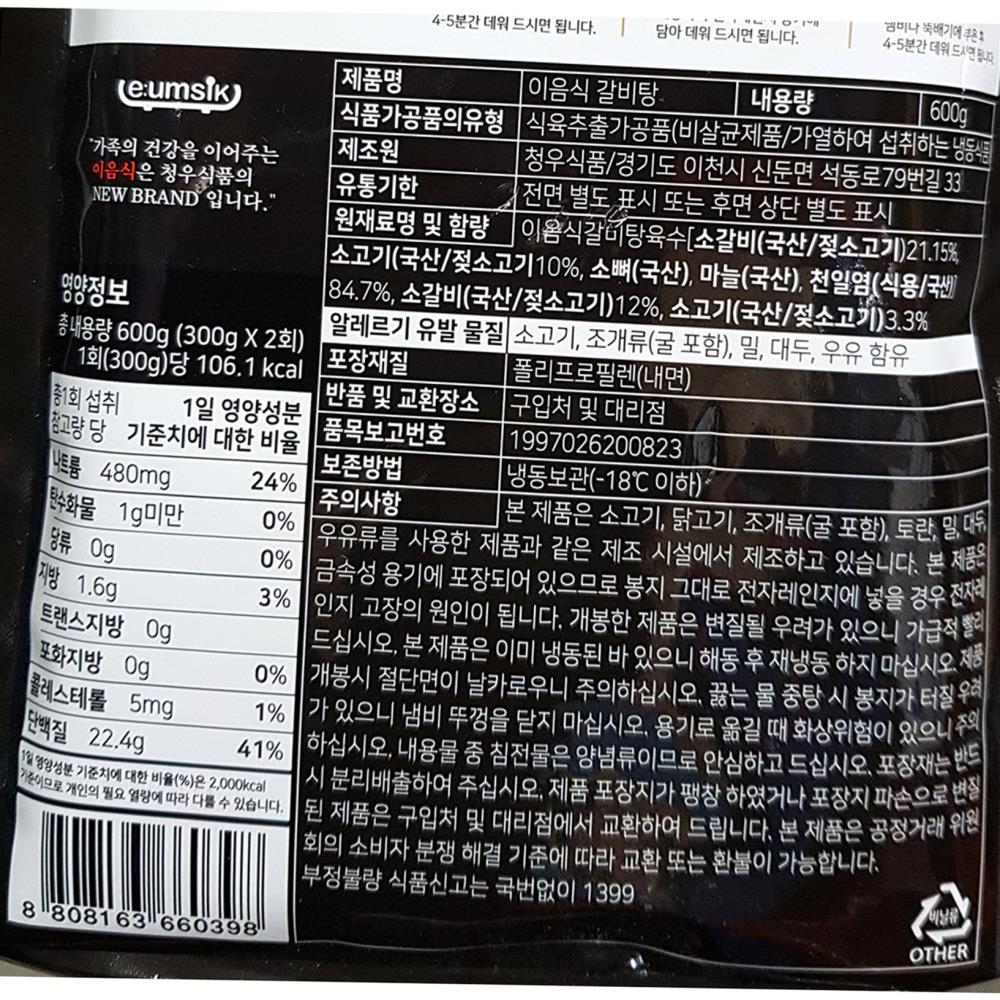 갈비탕 청우 냉동 600g x5 식자재 업소용 식재료 식당용 대용량 단체 급식용 식품 : 보이저상회