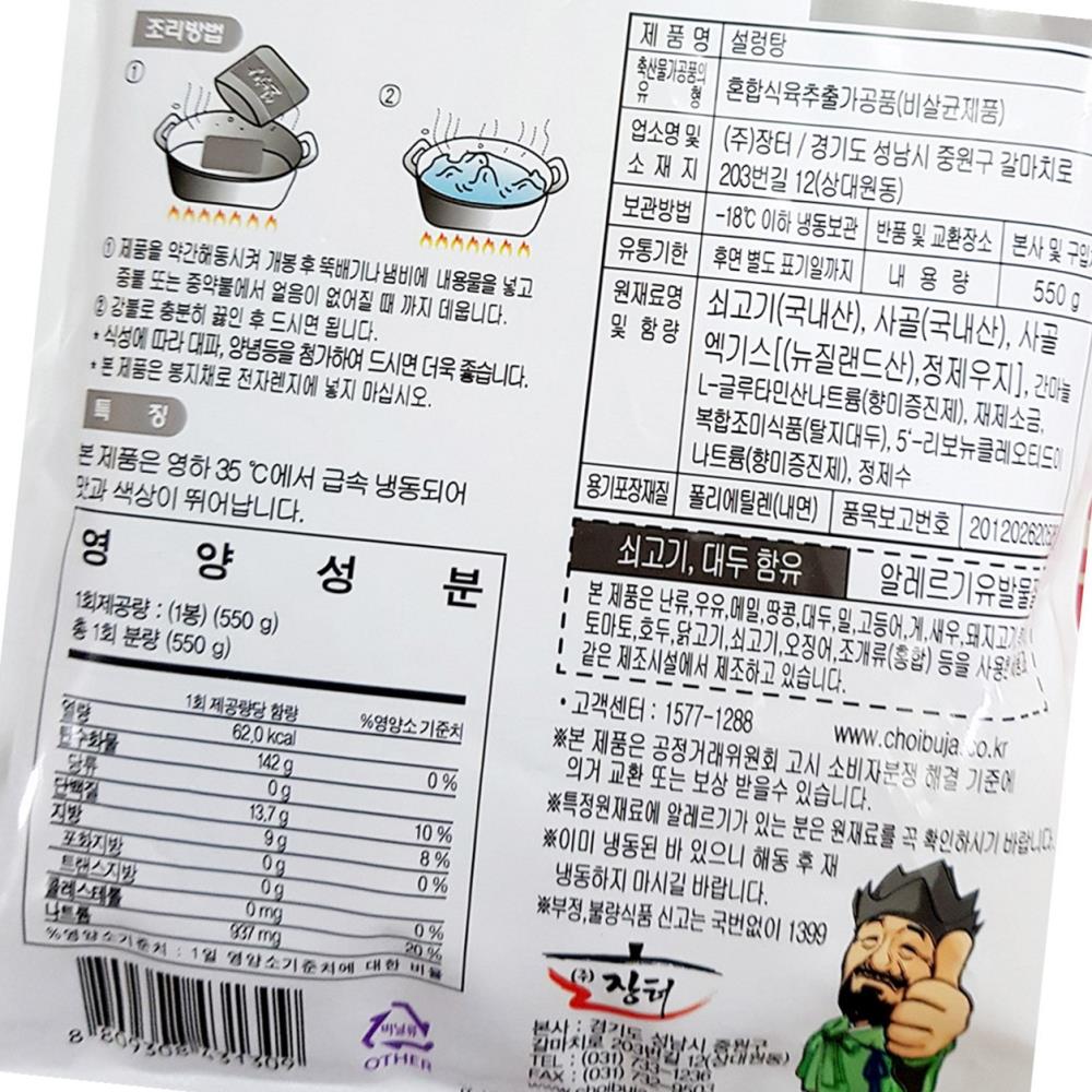 설렁탕 최부자 550g x5 식자재 업소용 식재료 식당용 대용량 단체 급식용 바로 : 늘 건강생활