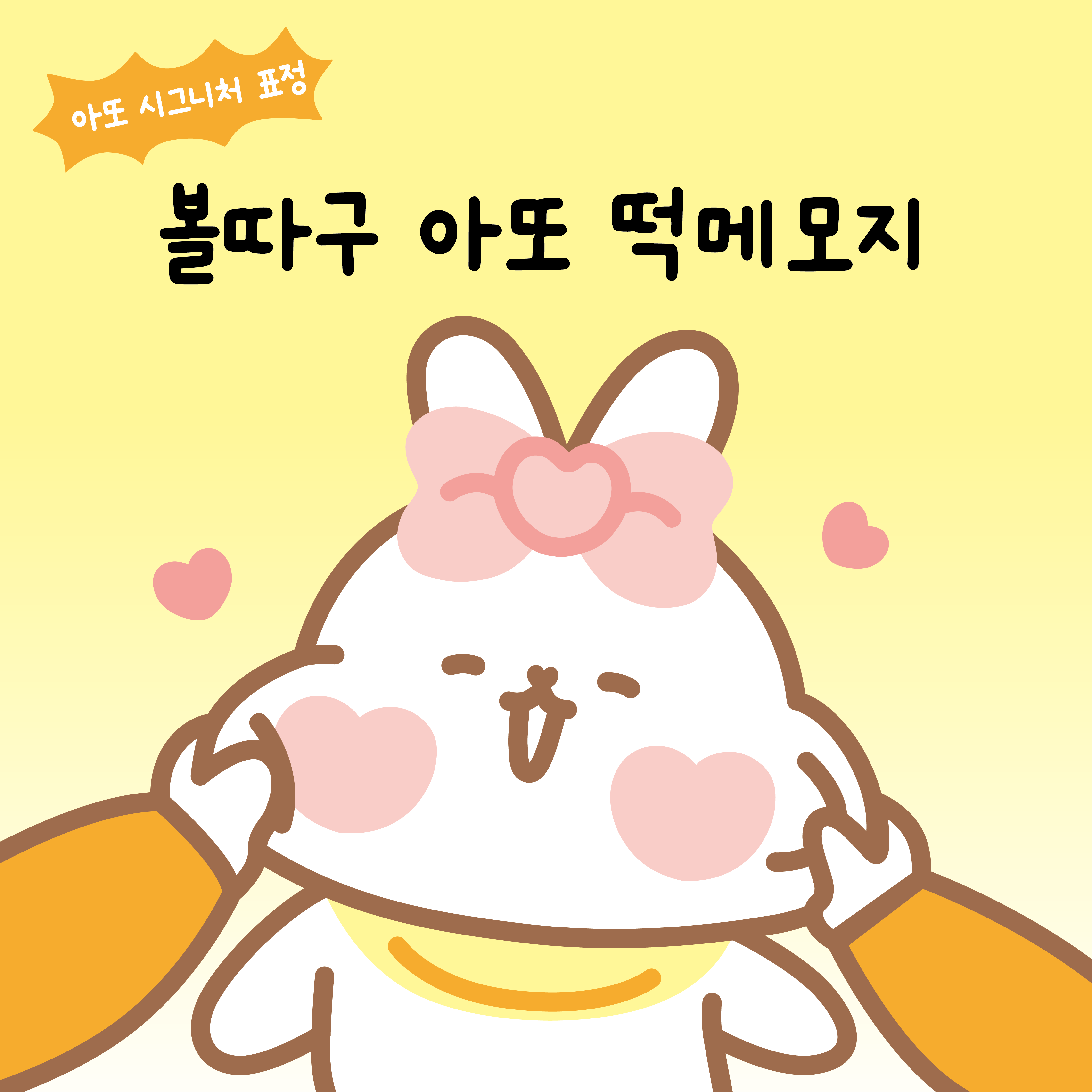 볼따구아또 떡메모지 50매 : 아기토끼 아또