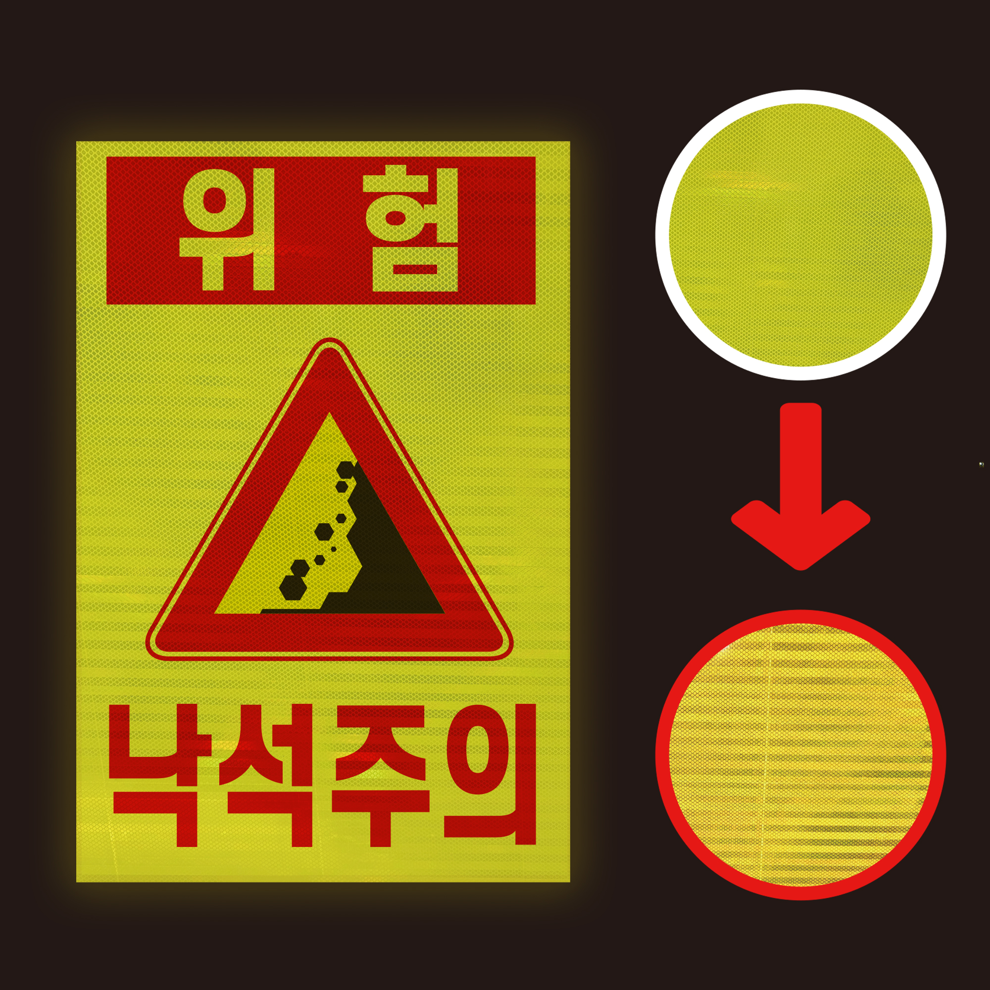 위험 낙석주의 HIP 프리즘 고휘도 반사시트 스티커 300x450mm : 에덴티엠 스토어