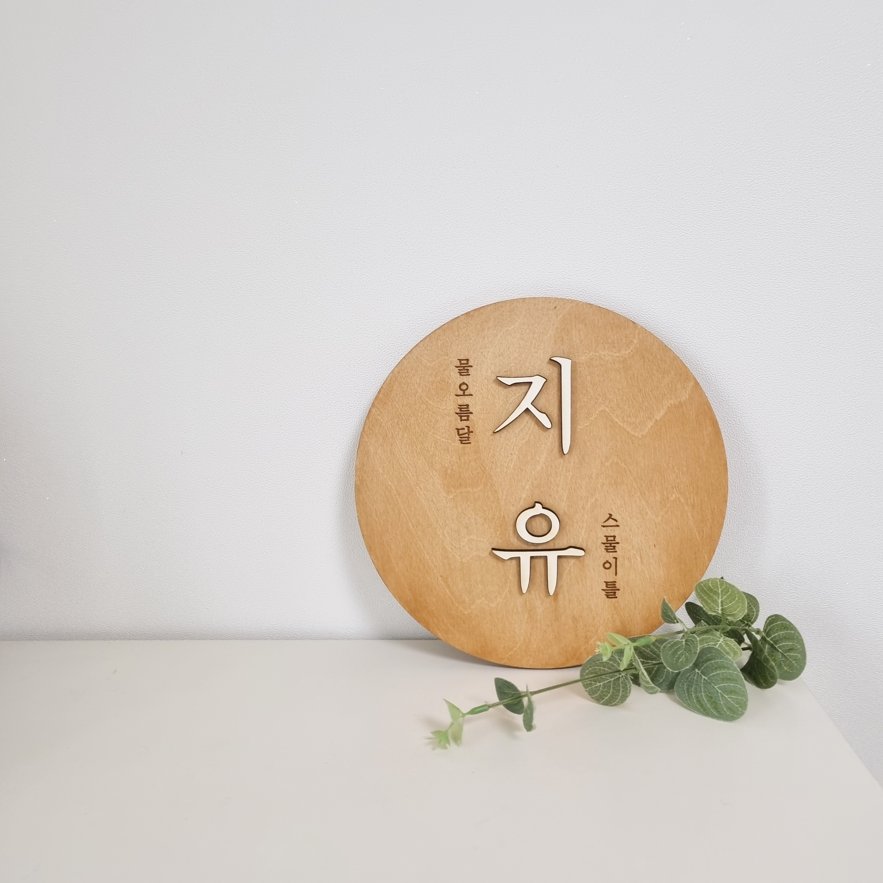 모나지안아요 원목명패액자 : 마음소리공방
