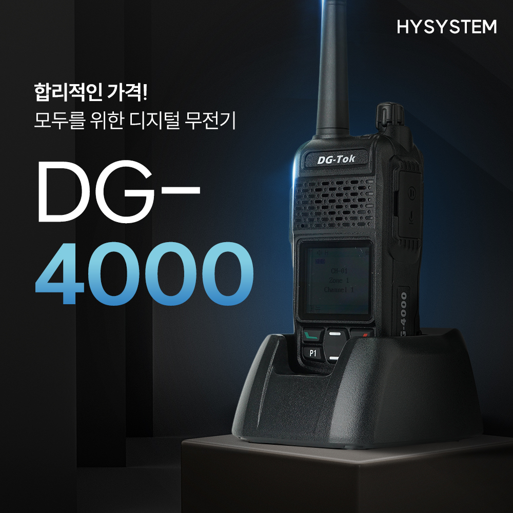에이치와이시스템 디지털무전기 업무용 DG-4000 건설현장 / 산업용 / 보안업체 : 에이치와이시스템