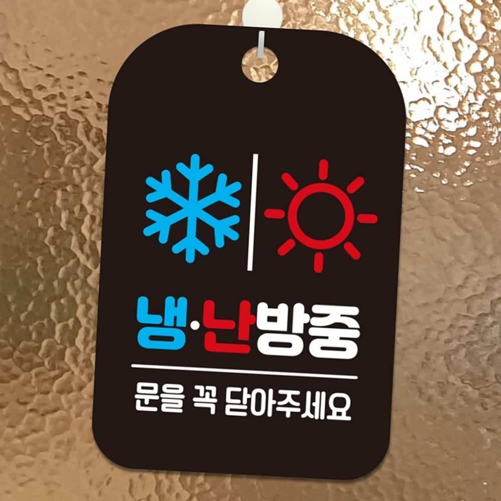 냉난방중 눈 해 사각안내판 알림판 블랙 사무실아크릴문패 : MODOO모아