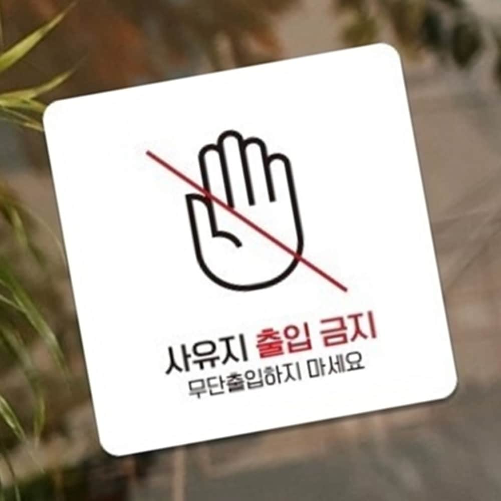사유지출입금지 부착형 안내판 15x15cm Ver3 푯말 안전 팻말 경고판 카페 : RediACE