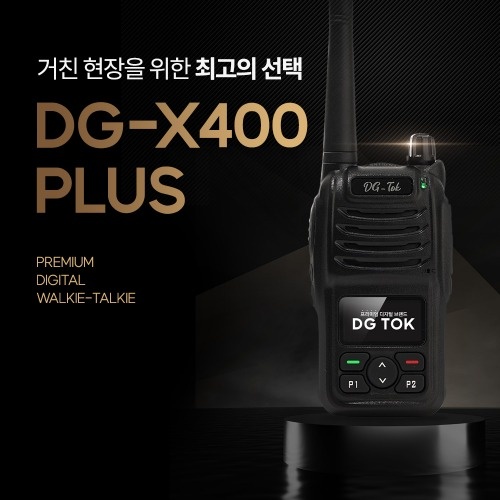 DG-Tok 프리미엄 디지털 업무용무전기 DG-X400plus 산업 보안 행사 공장 : 에이치와이시스템