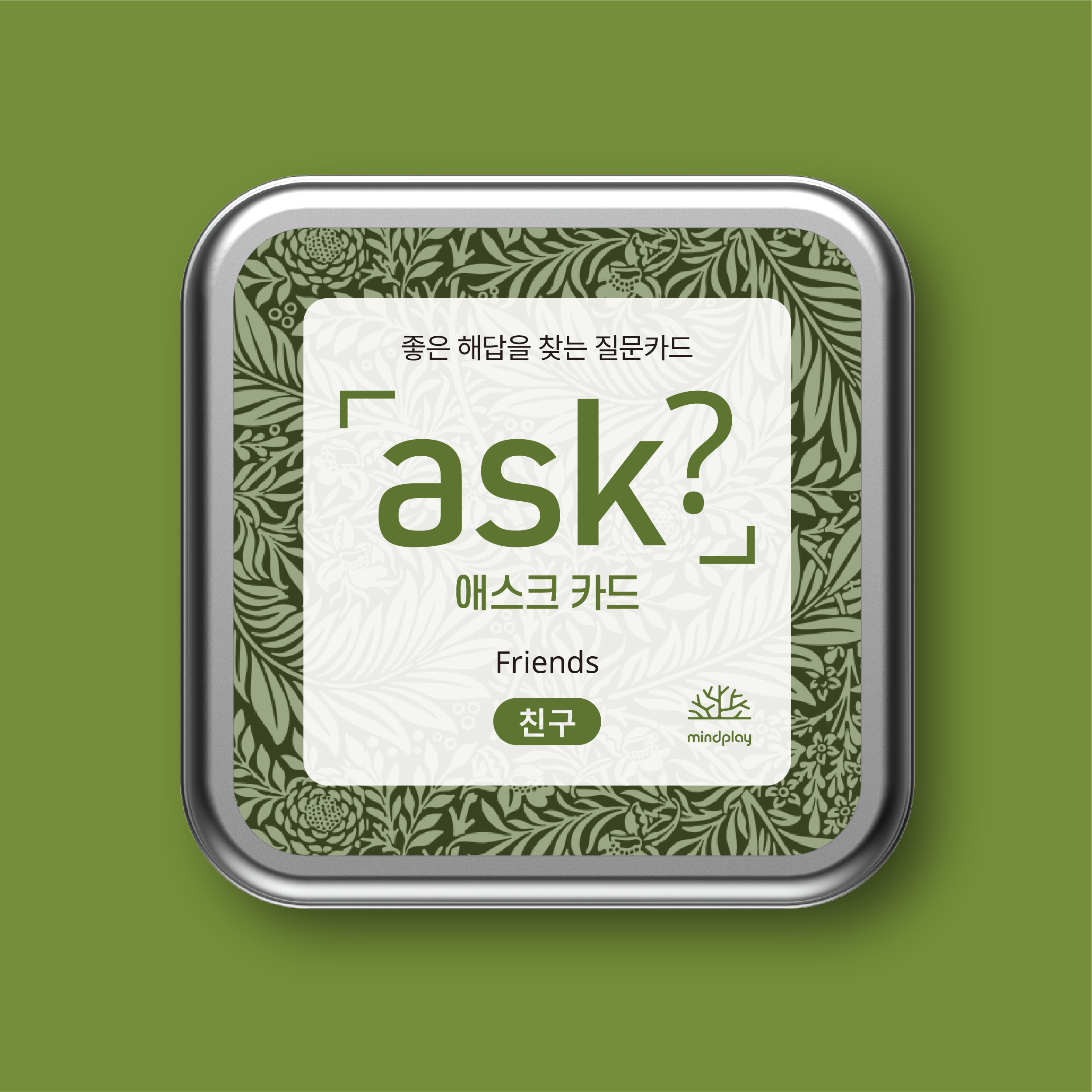 [애스크 카드 - 친구] 친구와 우정에 대한 의미있는 50가지 질문 ASK : 마인드플레이