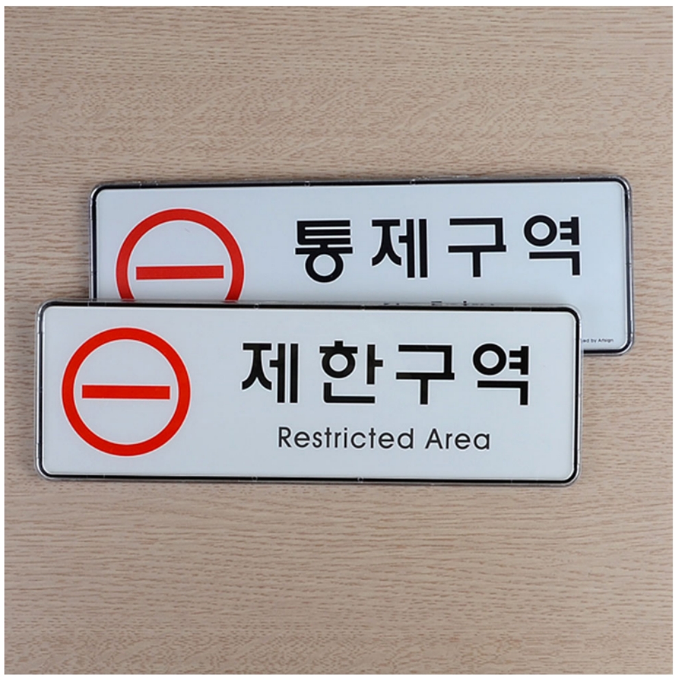 일월천상회 제한구역 통제구역 사인보드 안내 문구 주의 표지판 출입금지 표시 : 일월천상회