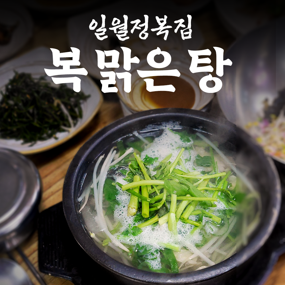 일월정복집 복 맑은 탕 : 일월정복집