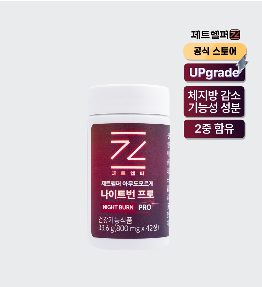 [출시기념 단독특가] 제트헬퍼 아무도모르게 나이트번 프로 PRO : 주식회사 제트샵
