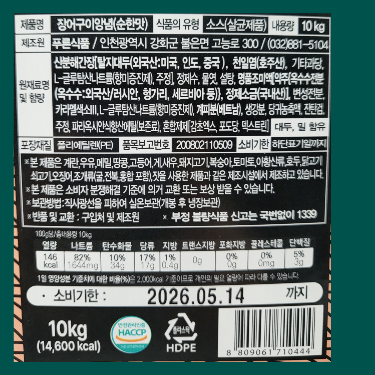 푸른식품 장어구이양념 순한맛 10kg 양념 소스 업소용 말통 : 백억푸드웨이