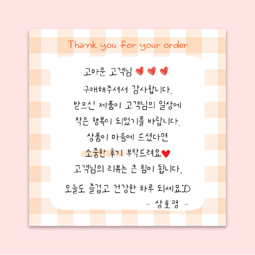 체크 손글씨 리뷰 스티커 쇼핑몰 택배 배달 손편지 감사 제작 스티커 500매 1000매 : 하이:셀하