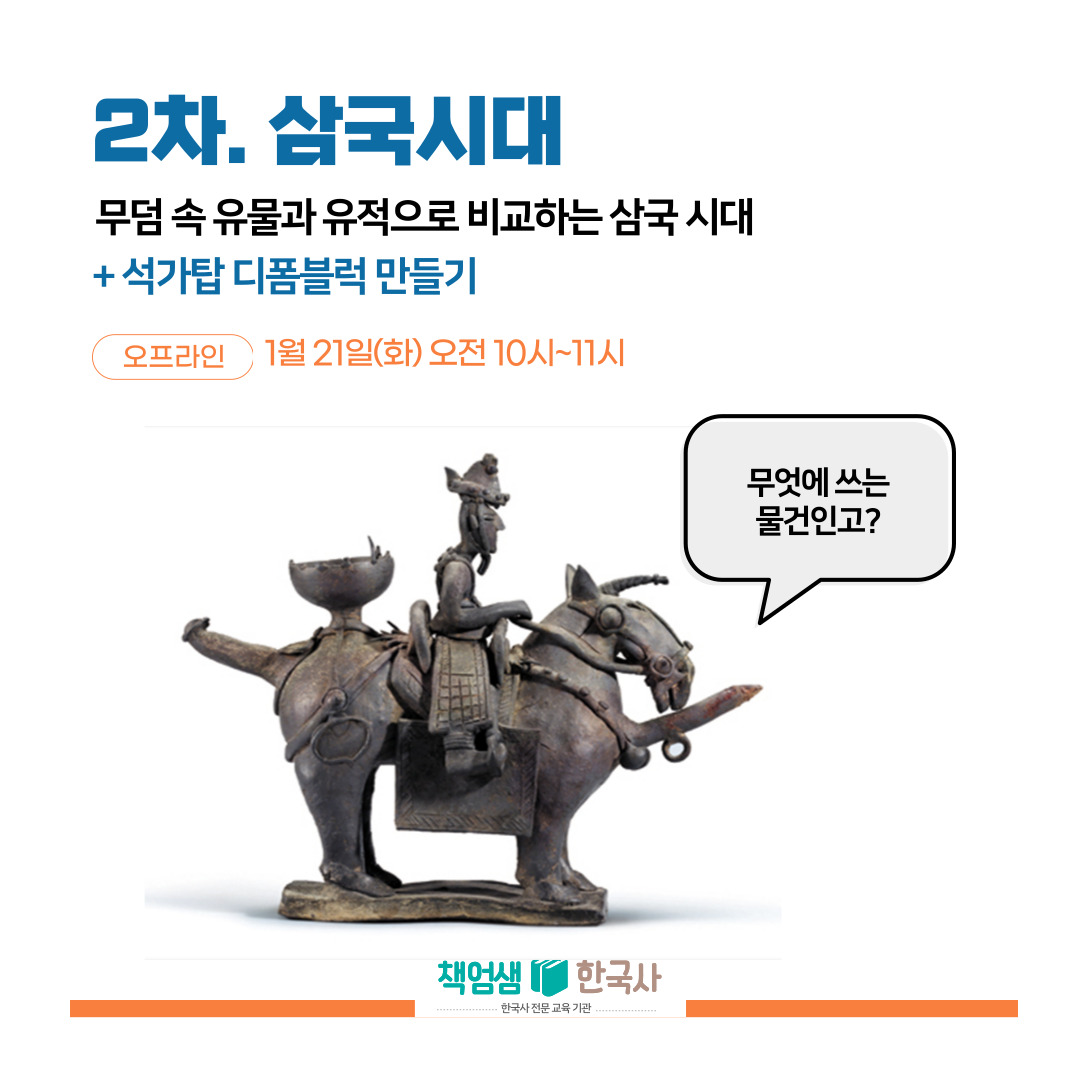 [책엄샘역사그림책방 오프라인 방학 특강] 생활사로 배우는 한국사 : 역사전문학원 책엄샘한국사