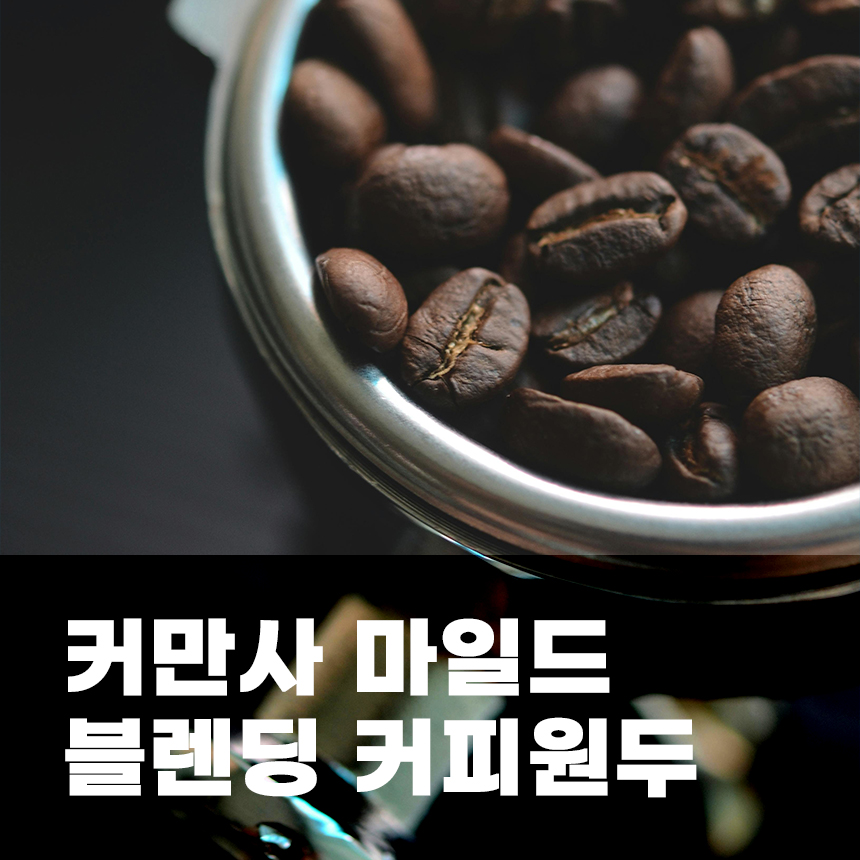 (커피원두) 510 커만사 마일드 블렌딩 커피원두(중약배전) 1kg-당일로스팅/당일배송오후 12시 주문마감 : 커피를만드는사람들