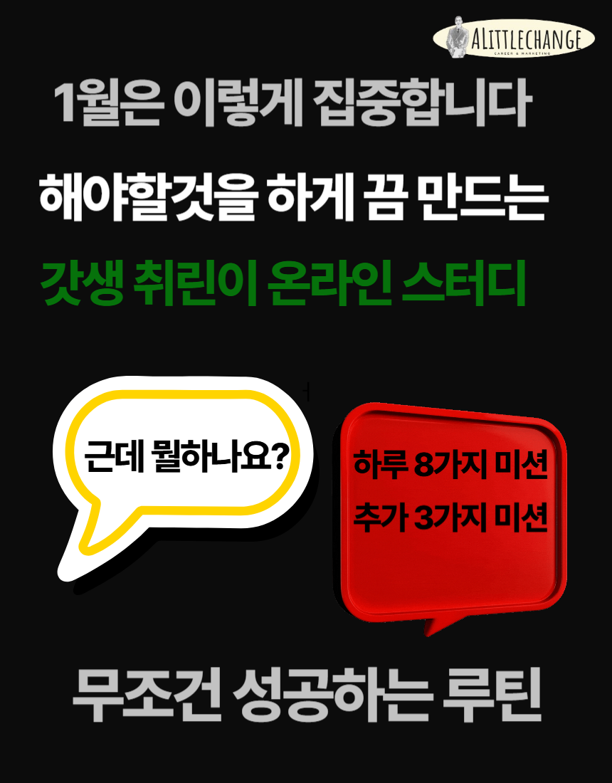 1달만에 합격하는 그로잉 업 챌린지 |은행, 금융권, 대기업,공기업 취업준비시작| 갓생 스터디|어리를체인지 : 어리를체인지ALC