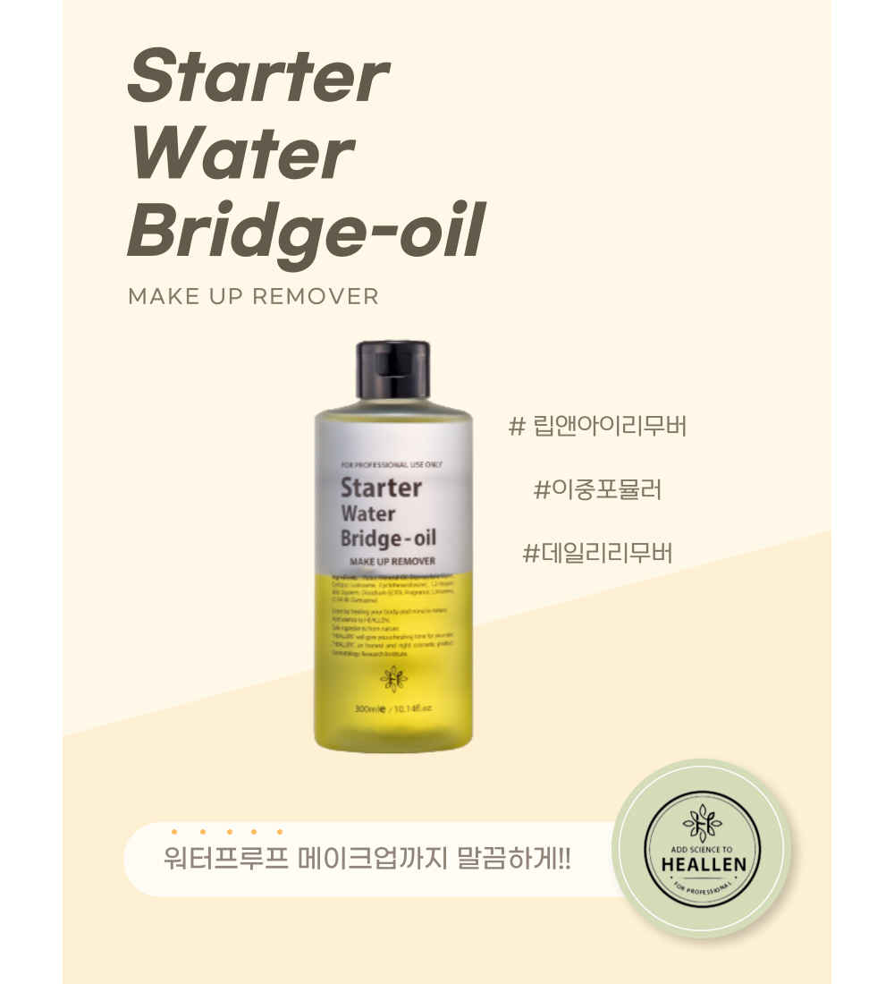 힐렌 스타터 워터 브릿지 오일 립앤아이리무버 : 힐렌샵