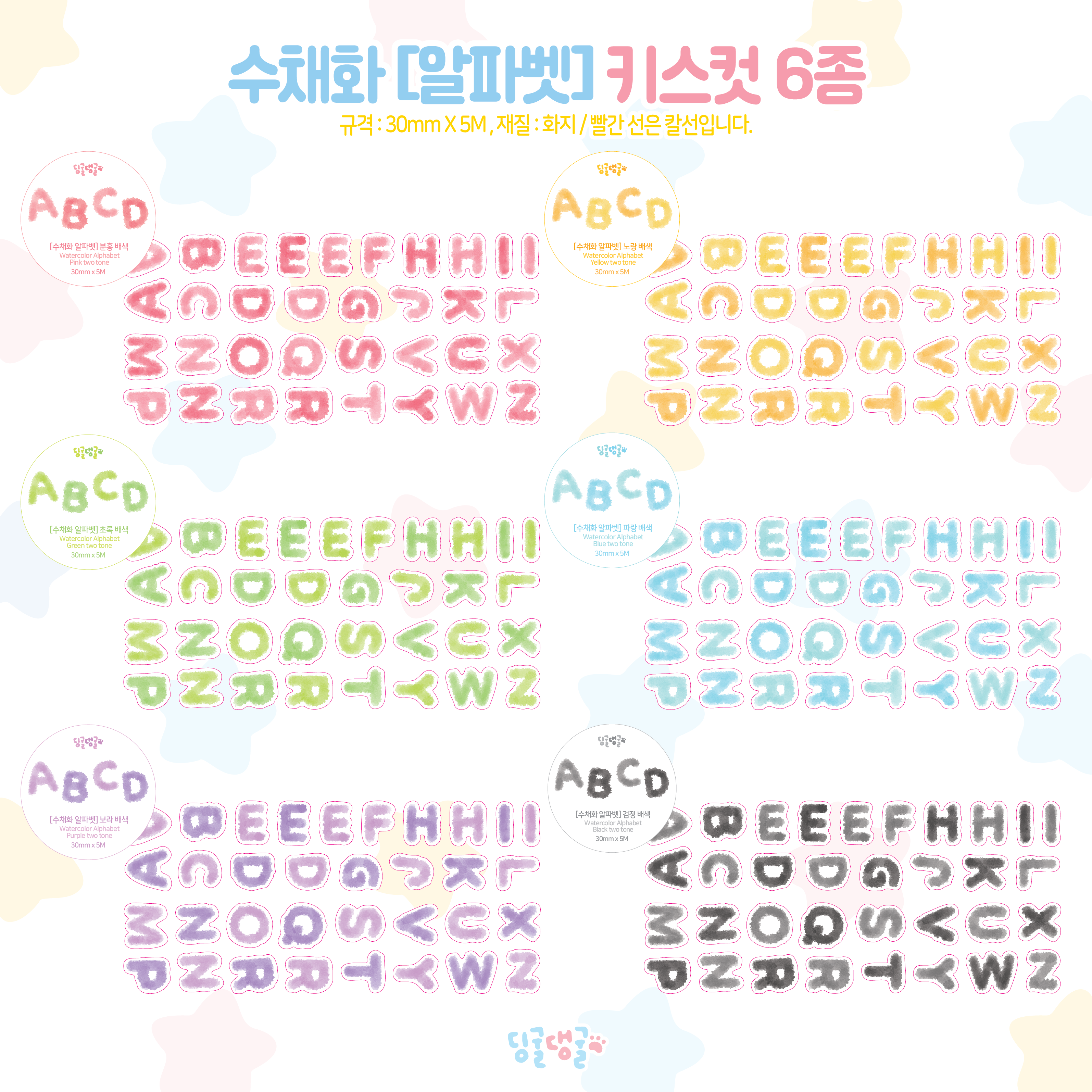 [딩굴댕굴] 수채화[알파벳] 키스컷 마테 6종 : 위드유 상점