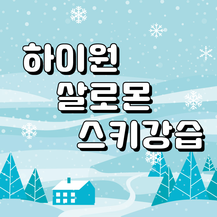 하이원리조트 스키장 스키 보드 강습 : 하이원 살로몬