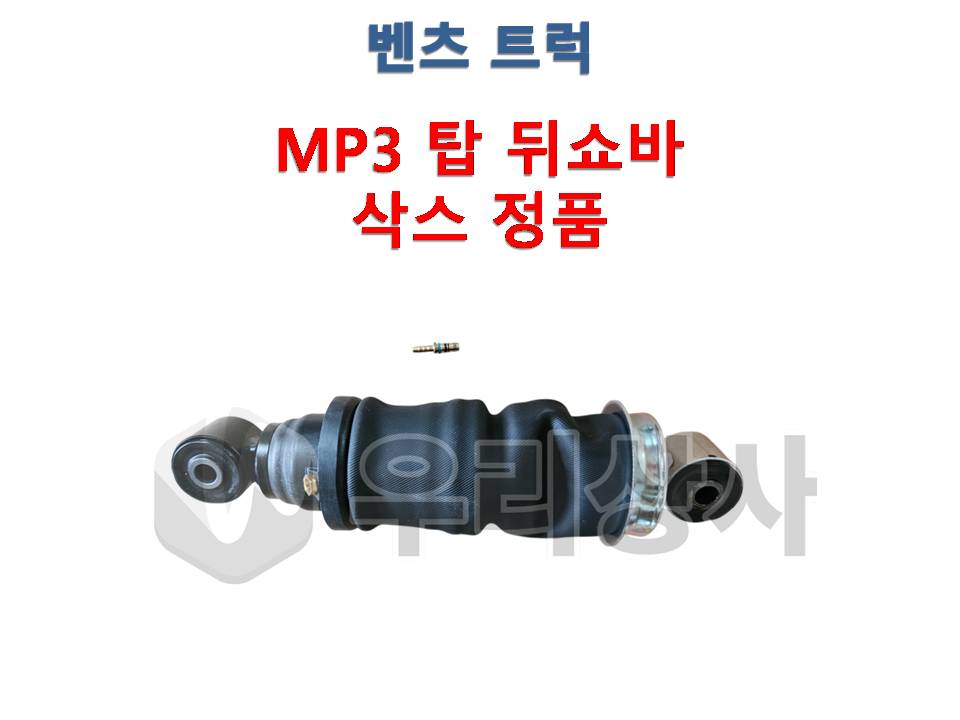 벤츠트럭 탑쇼바 에어 뒤쪽 삭스 MP3 악트로스 스프링 우리상사 : 우리상사-수입트럭부품