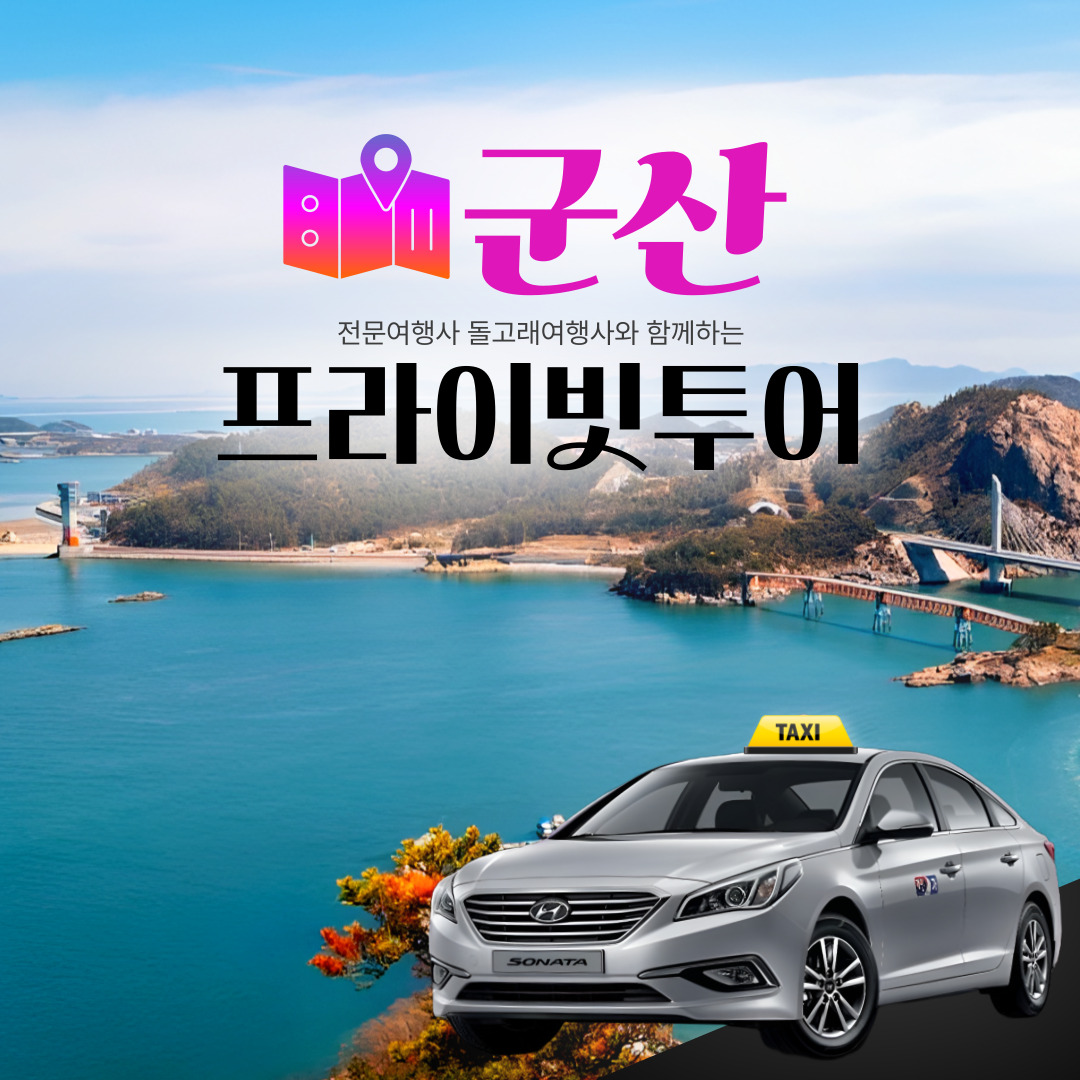 군산택시투어 군산  자유여행 프라이빗 단독투어 : 돌고래여행사-돌핀스토어