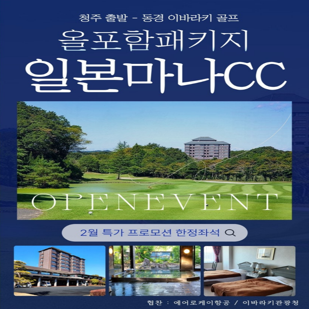 이바라키 마나골프 청주출발 초특가 올포함 골프여행 일본 관광청 지원 2인 골프투어 : 굿샷준 투어